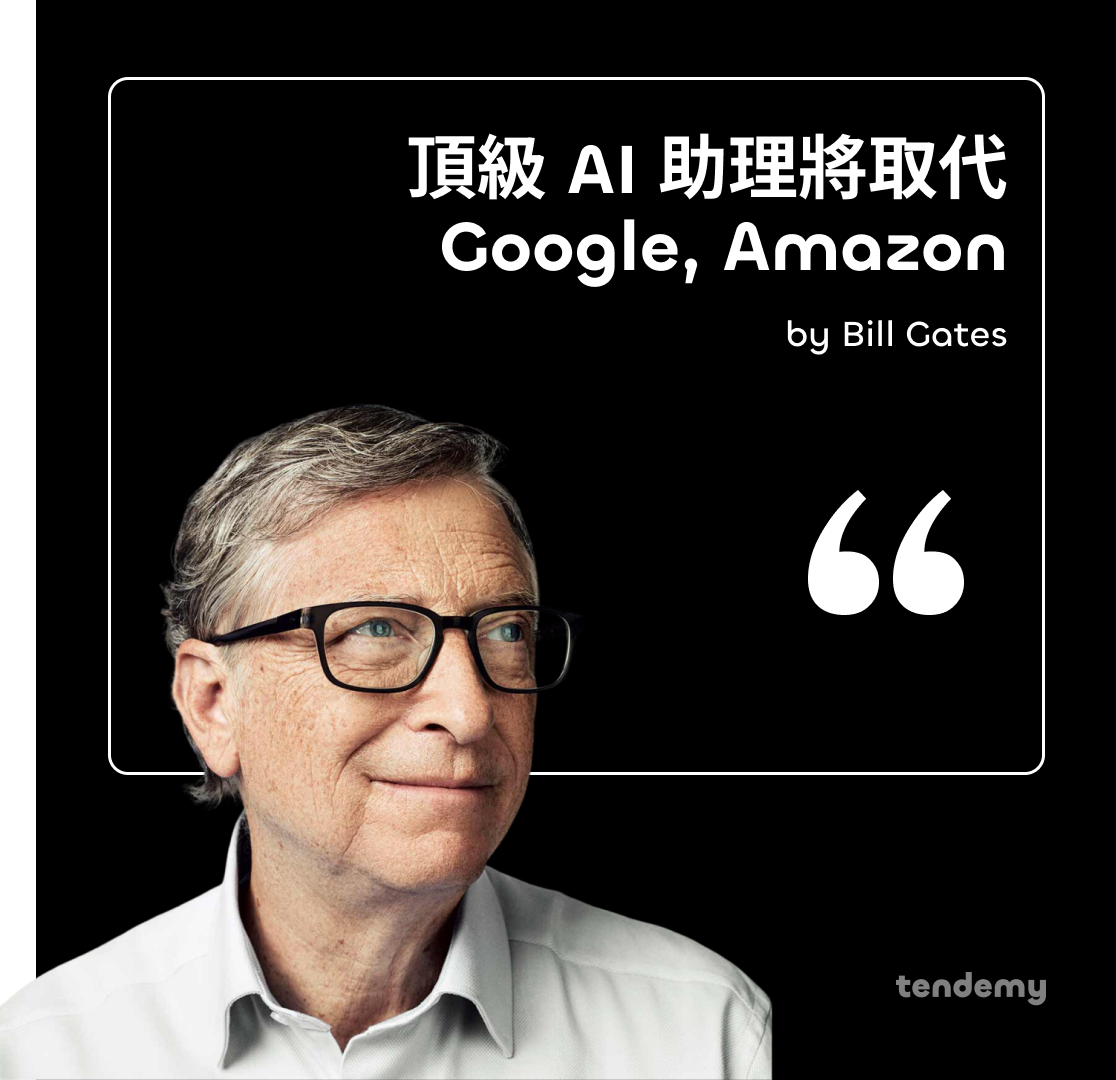 比爾蓋茨說未來會出現一種頂級的 AI 工具並取代 Google 與 Amazon