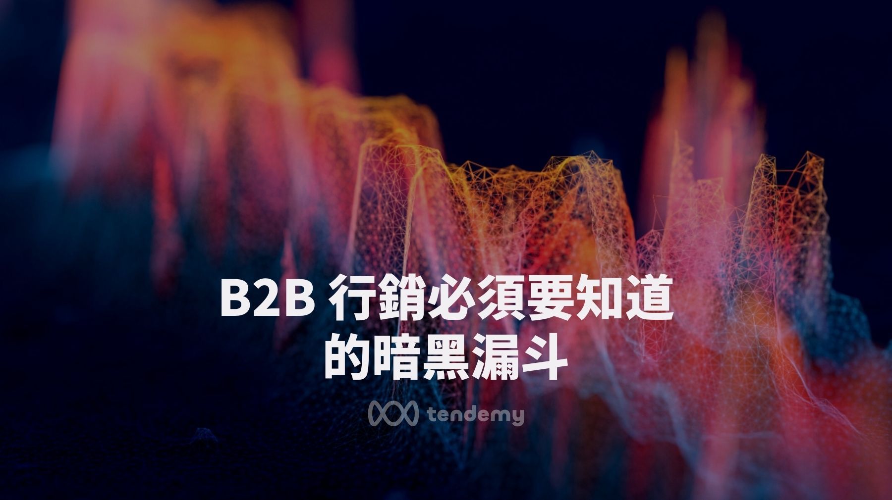 B2B 行銷革新：打破框架，擁抱數位轉型之路