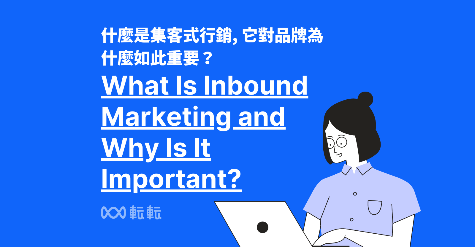 什麼是集客式行銷 (Inbound marketing)？ 它對品牌為什麼如此重要？