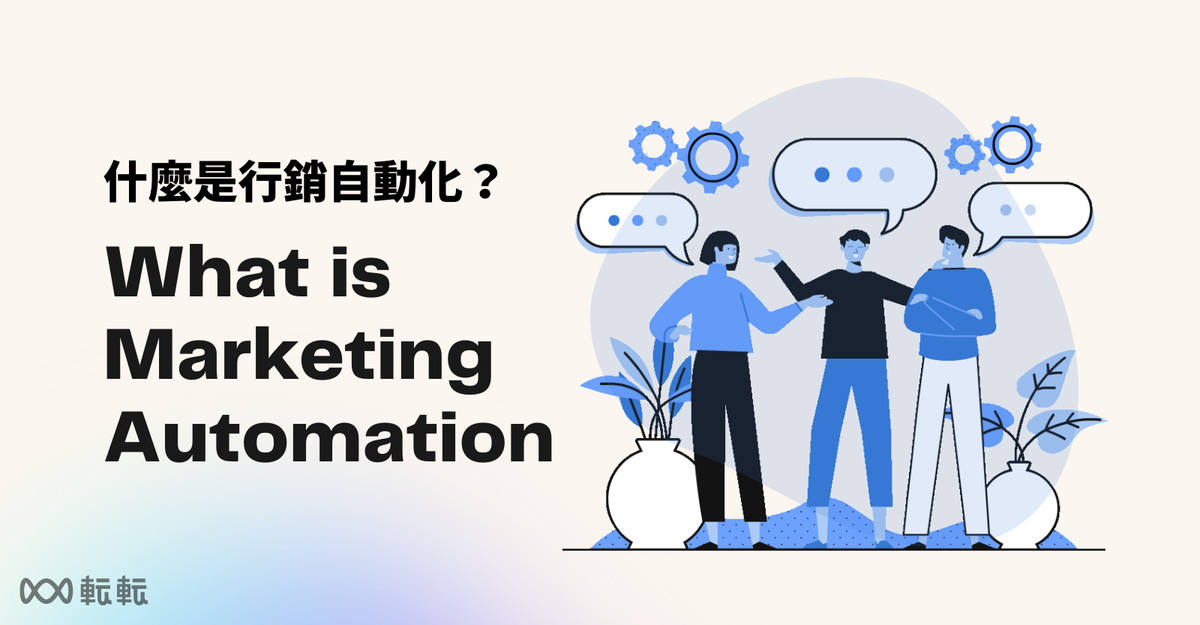 行銷自動化 Marketing Automation是什麼? 它如何最大化我的行銷成本?