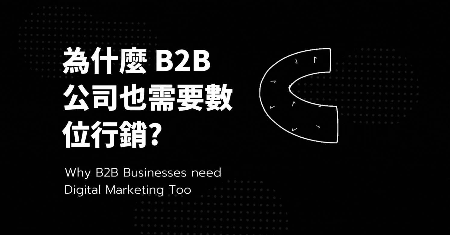 為什麼 B2B 公司也需要數位行銷?