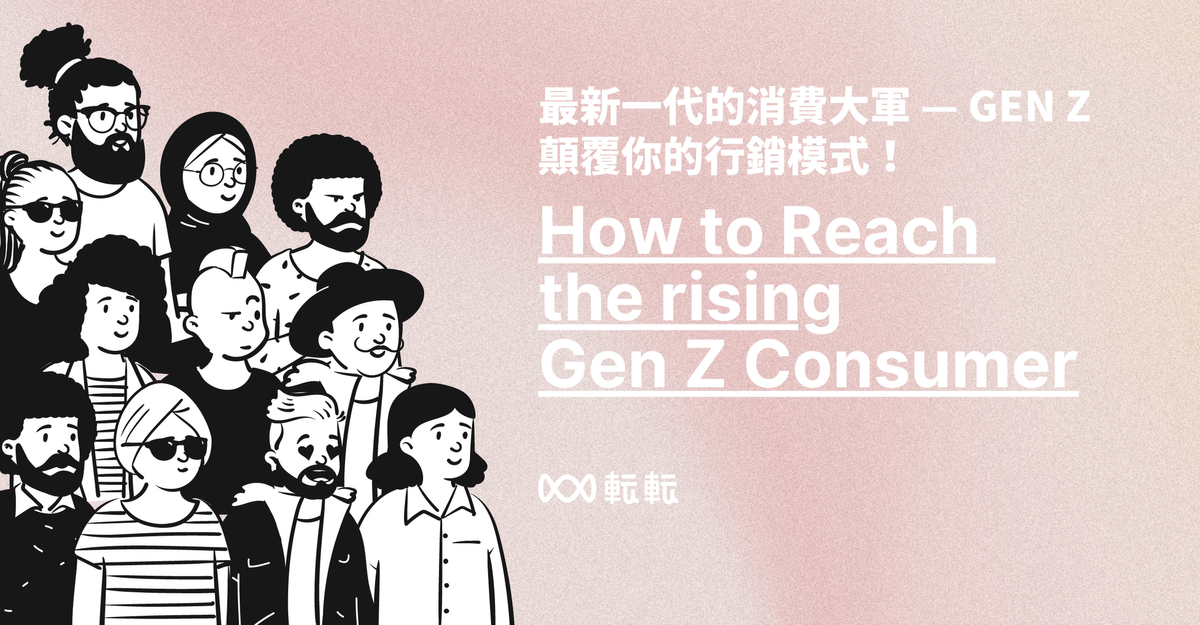 Z世代行銷指南1: 新一代的消費大軍 — GEN Z 顛覆你的行銷思維!