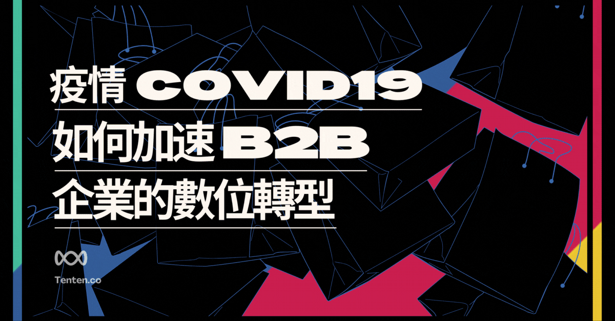 COVID-19 疫情加速了全球企業的數位轉型-台灣的B2B產業要如何因應？