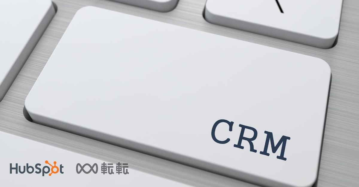企業管理數位化都不可或缺的 CRM 平台 — HubSpot