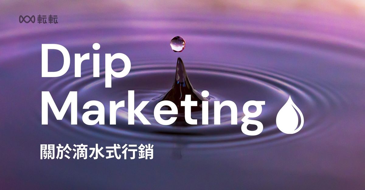 關於滴水式行銷 Drip Marketing，你需要知道的一切！