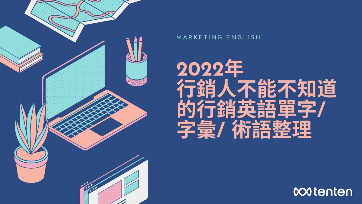 2022年行銷人不能不知道的英語單字/ 字彙/ 術語整理
