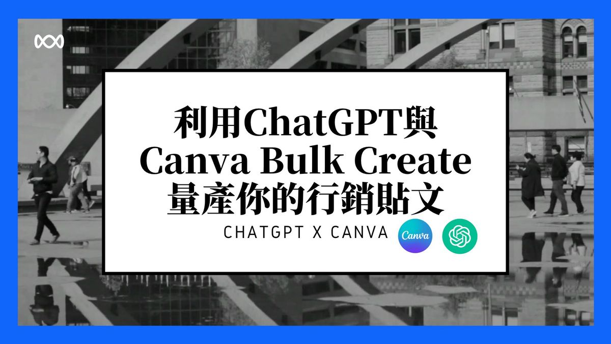 如何利用ChatGPT與Canva 高效量產生你的貼文？