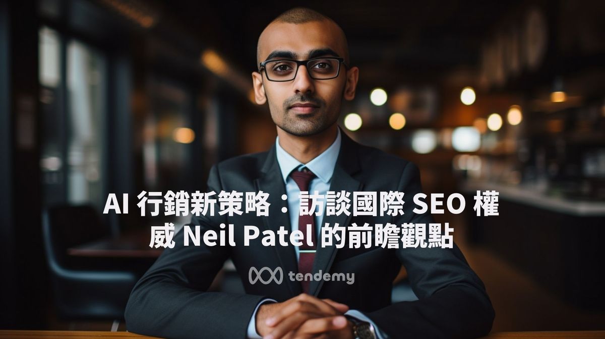 AI 行銷新策略：訪談國際 SEO 權威 Neil Patel 的前瞻觀點