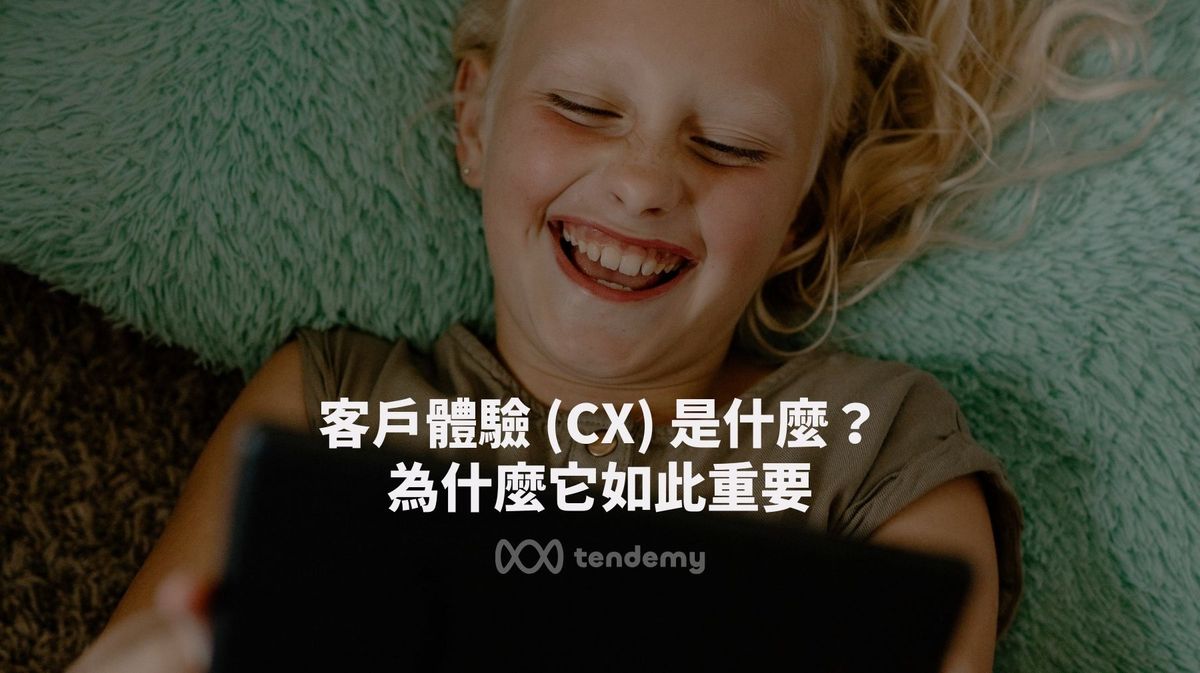 客戶體驗 (CX) 是什麼？為什麼它如此重要？