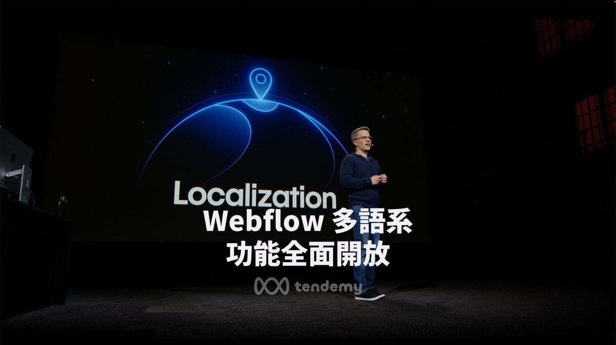 Webflow Localization 多語系功能全面開放！快速打造國際網站