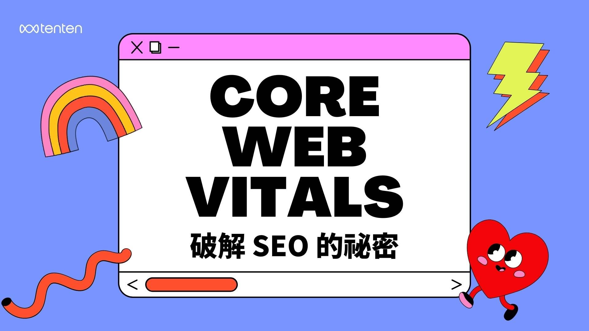破解 SEO 的祕密: Core Web Vitals