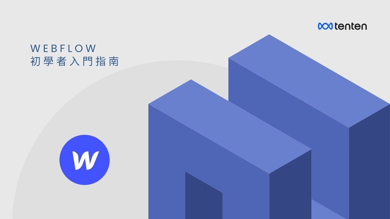 Webflow 初學者入門指南