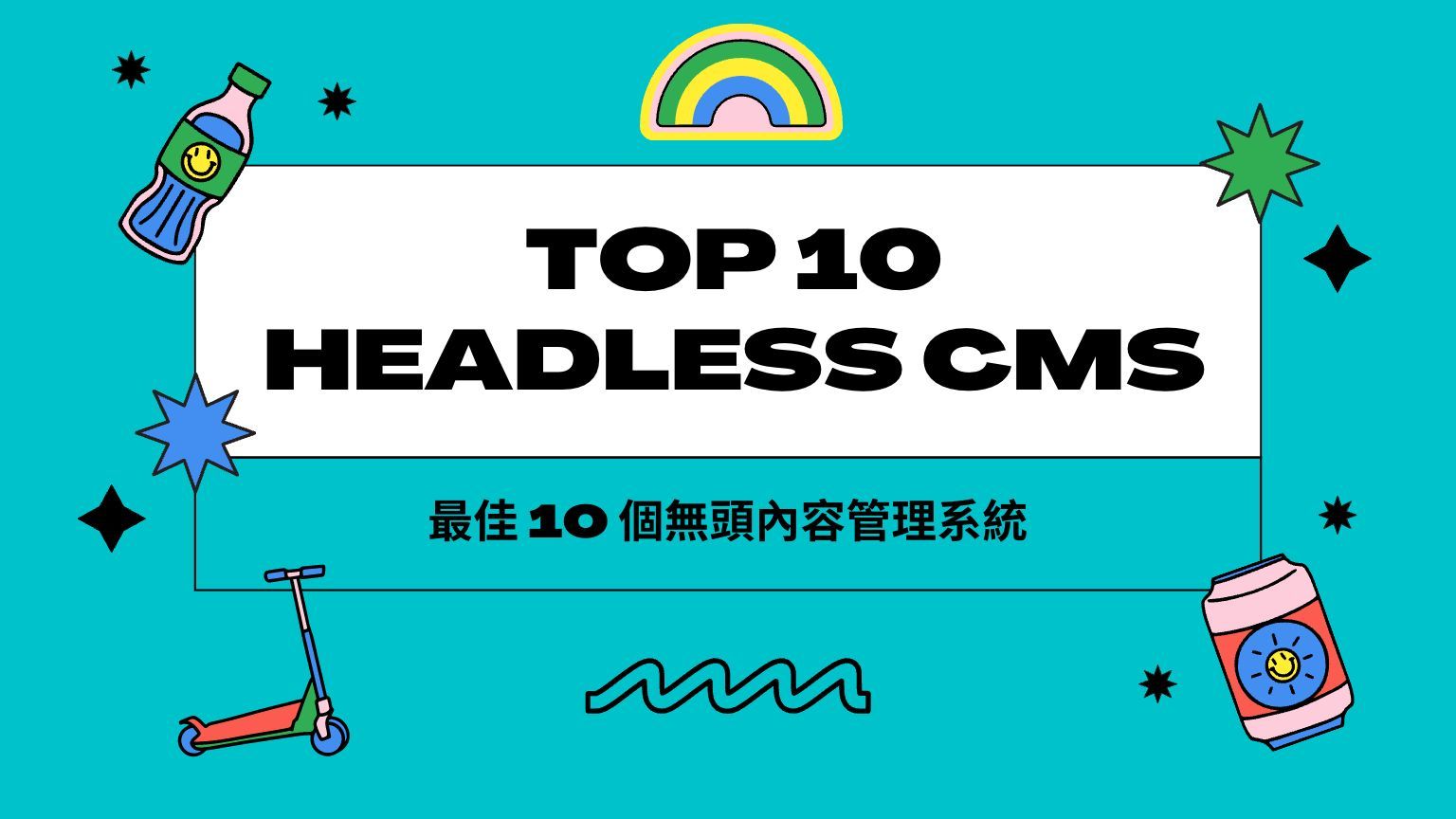 最佳 10 個無頭內容管理系統(Headless CMS)