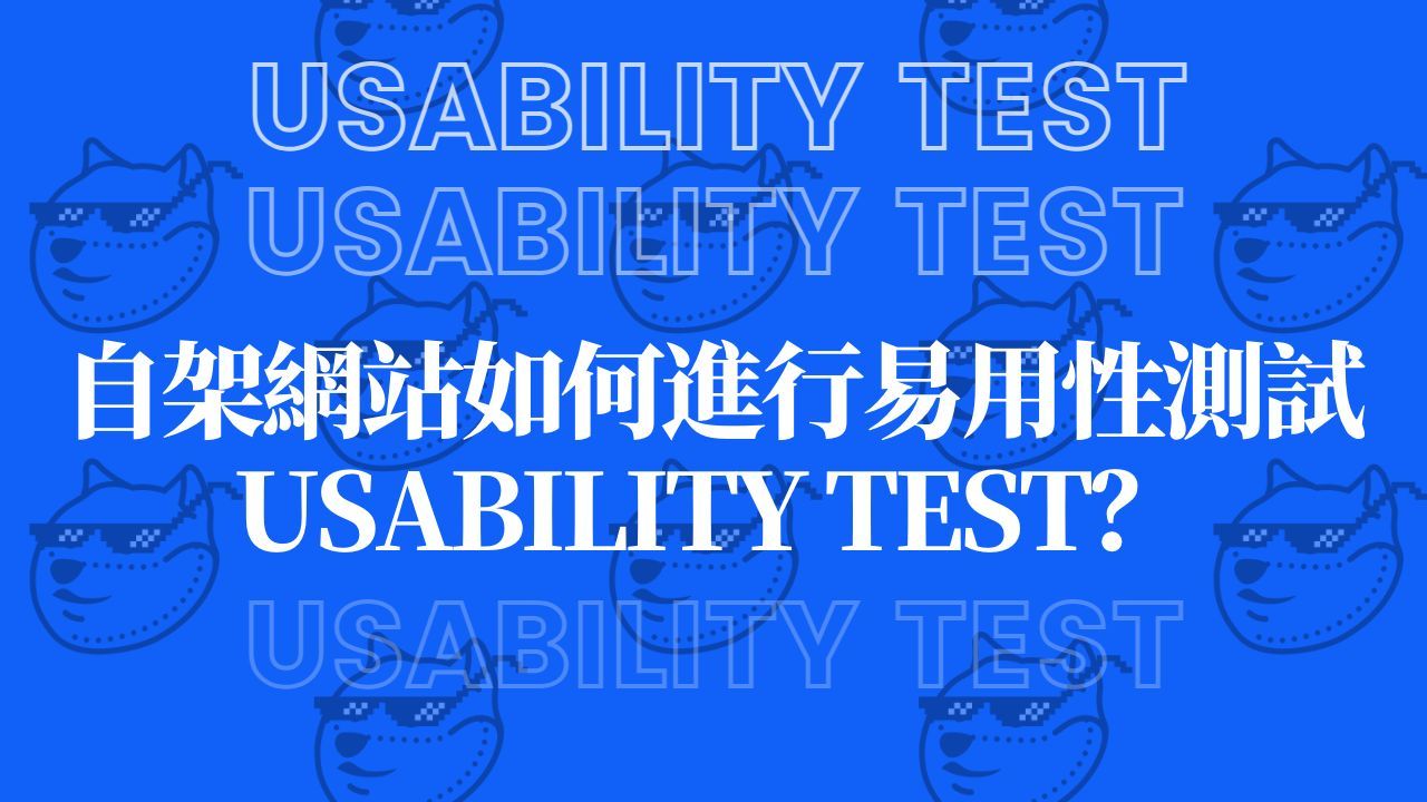 自架網站如何進行易用性測試(Usability Test)？