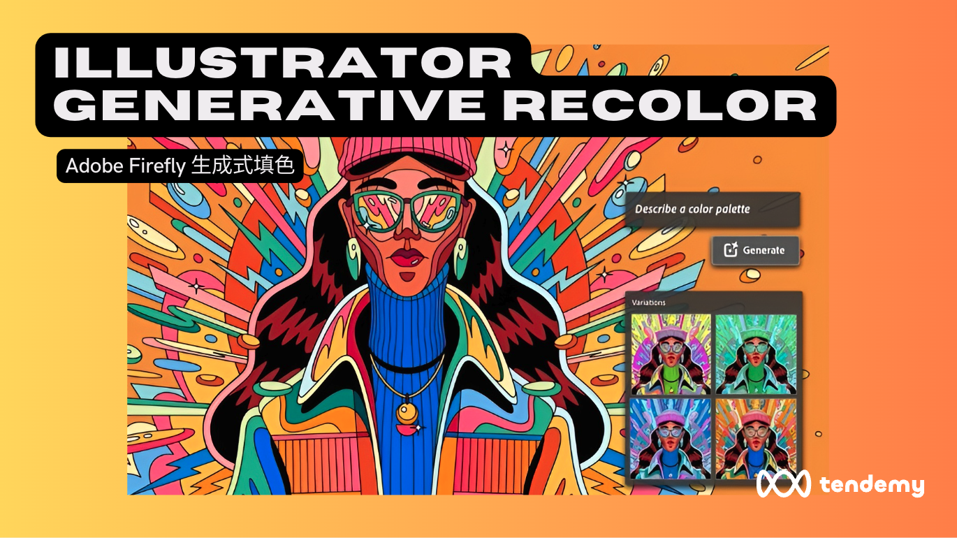Adobe 宣布 Illustrator 的重磅 AI 功能 - Generative Recolor  設計師別錯過！(試用下載)