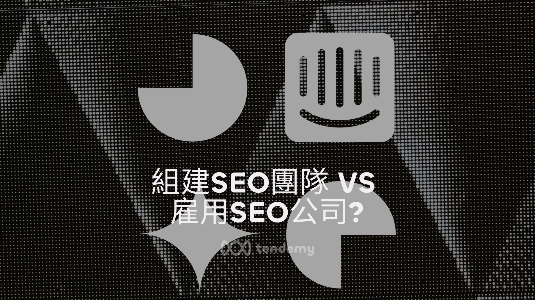 組建SEO團隊 VS 雇用SEO公司：您該考慮的利與弊
