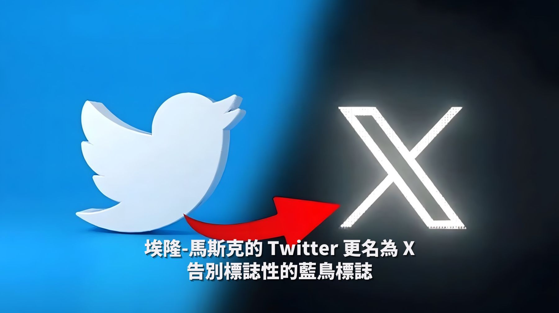 馬斯克「隨心所欲」的代價：Twitter變更名為「X」 估計市值可能縮水數十億美金