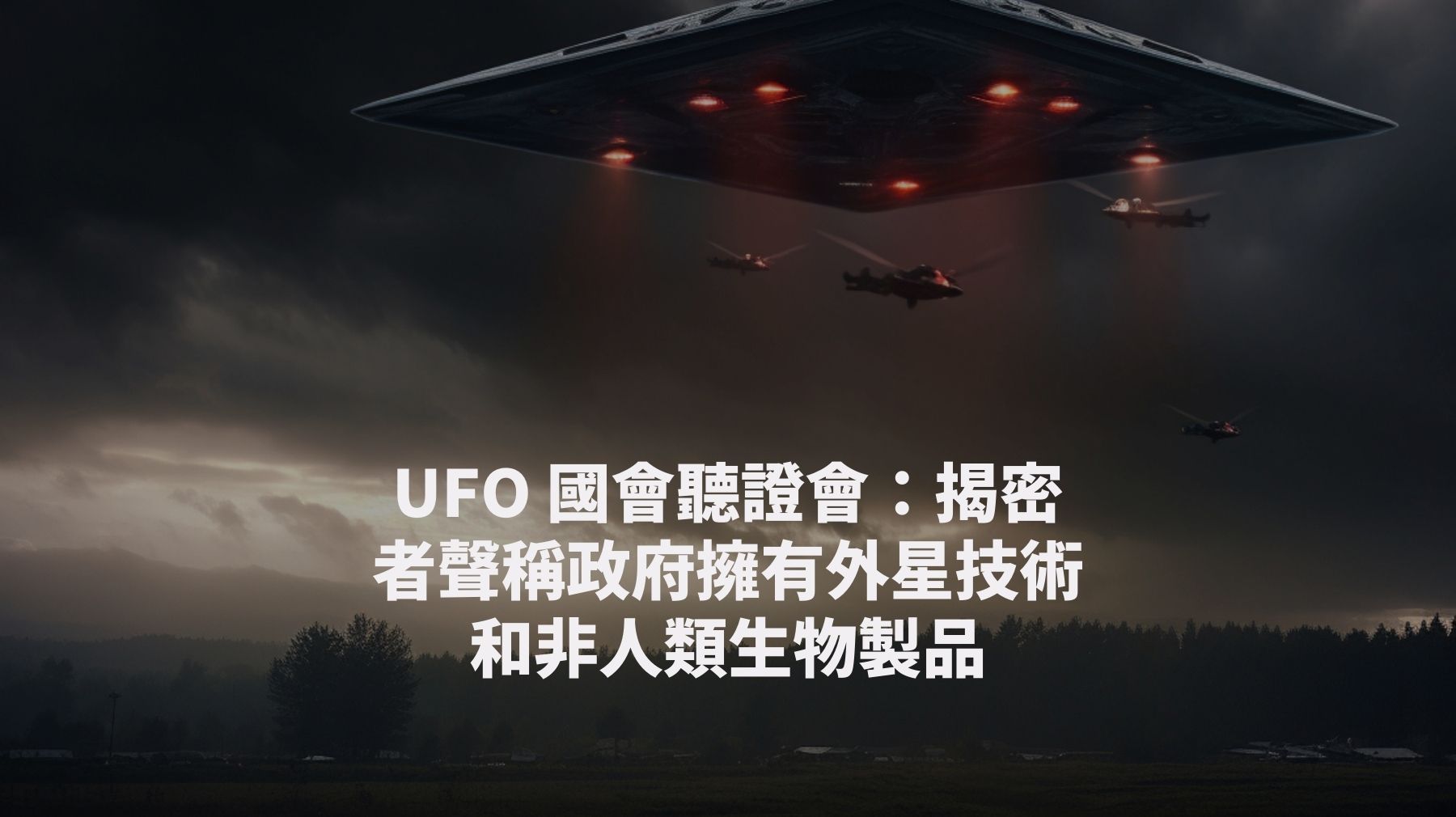 UFO 國會聽證會：聲稱政府擁有外星技術和非人類生物製品