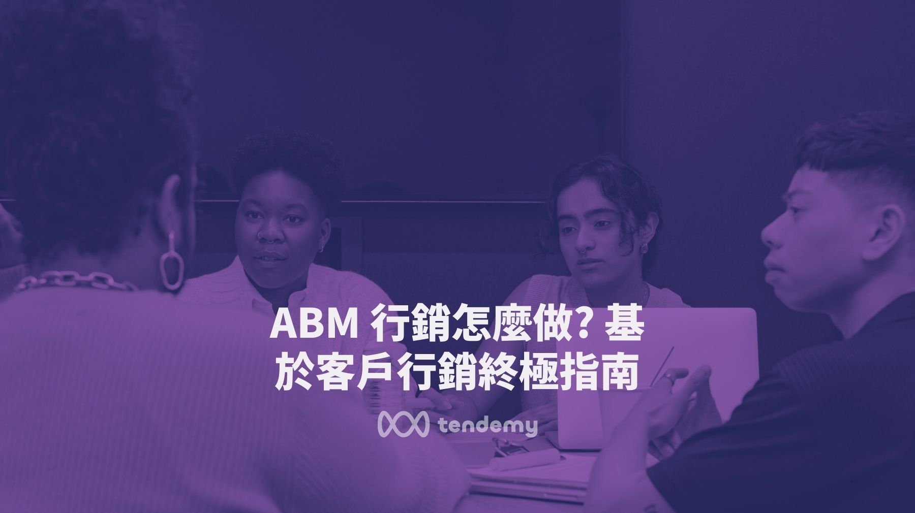ABM 行銷怎麼做? 基於客戶的行銷終極指南