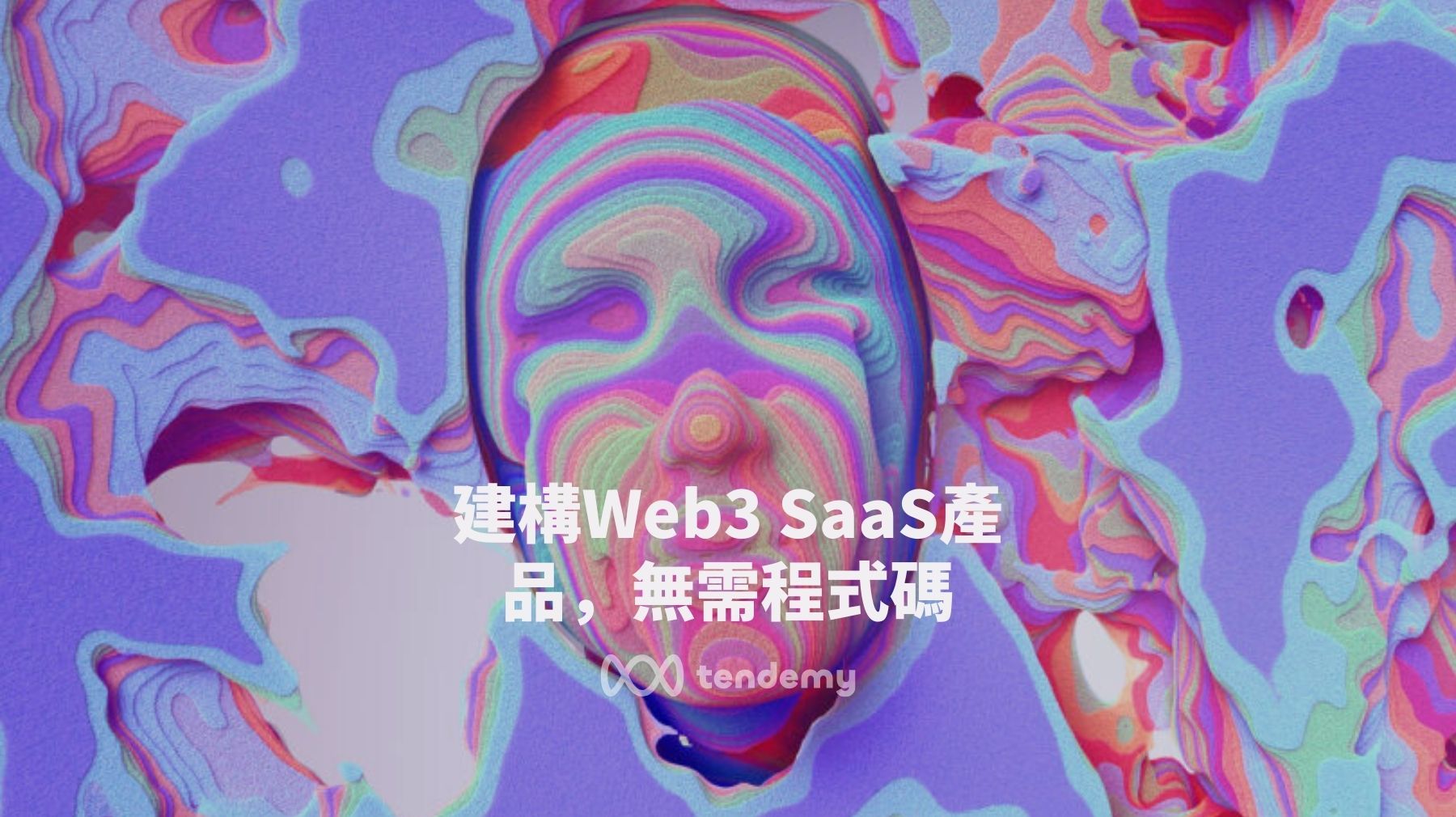 建構Web3 SaaS產品，無需程式碼