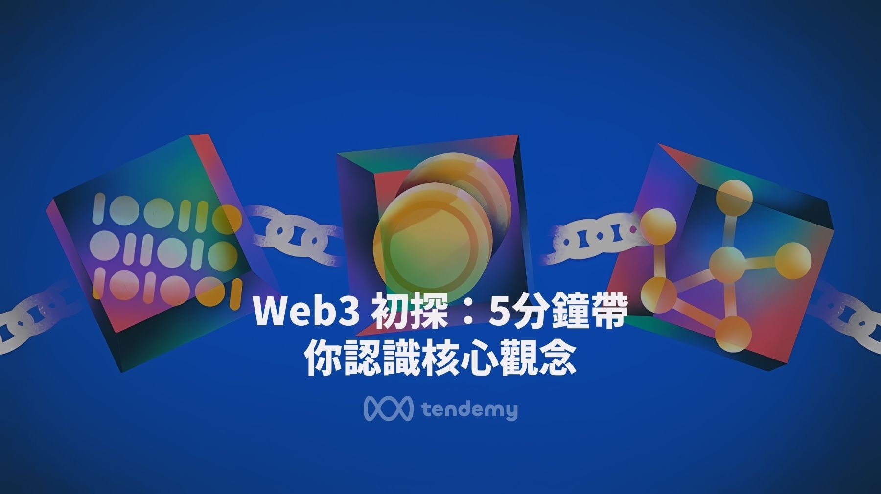 什麼是Web3（Web3.0)？ 5分鐘帶你認識 Web3 的去中心化核心觀念