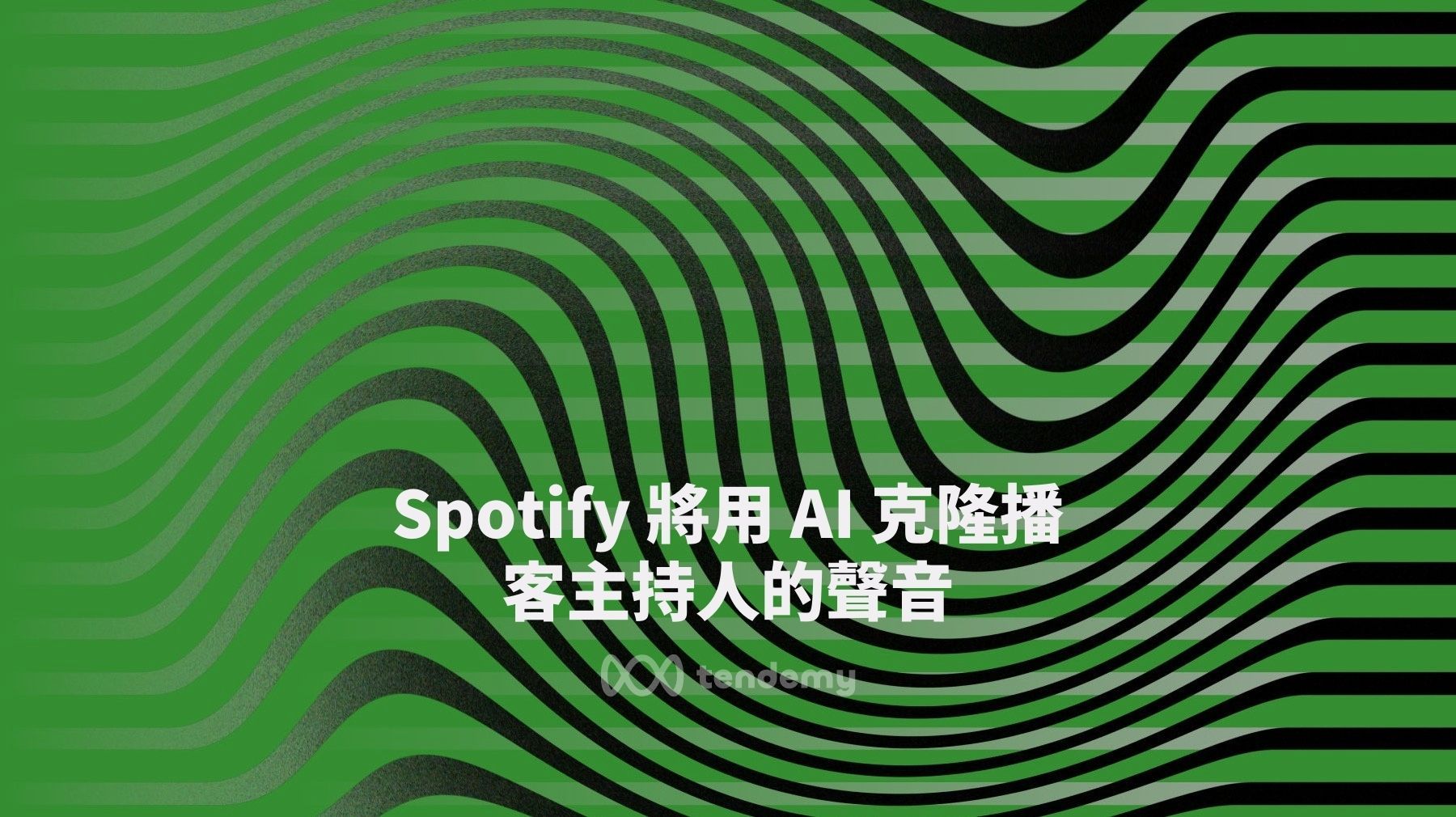 Spotify 將用 AI 克隆播客主持人的聲音 —— 並將其翻譯成其他語言