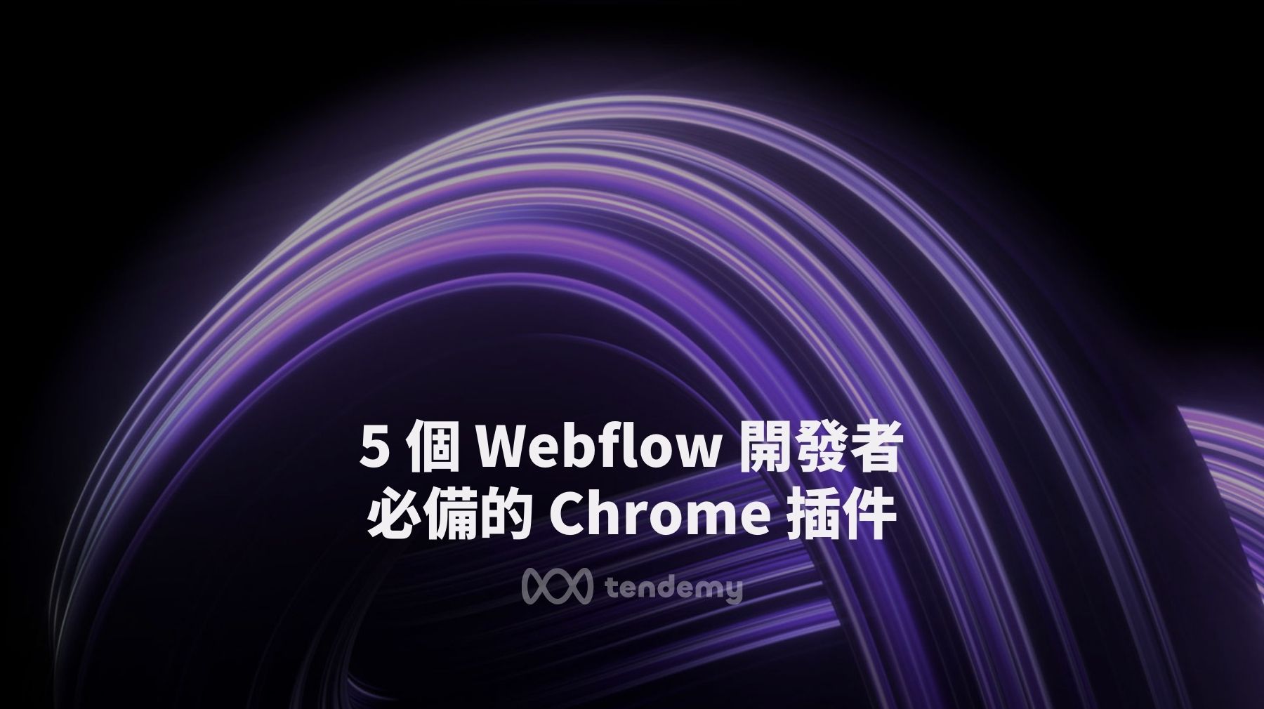 5 個 Webflow 開發者必備的 Chrome 插件