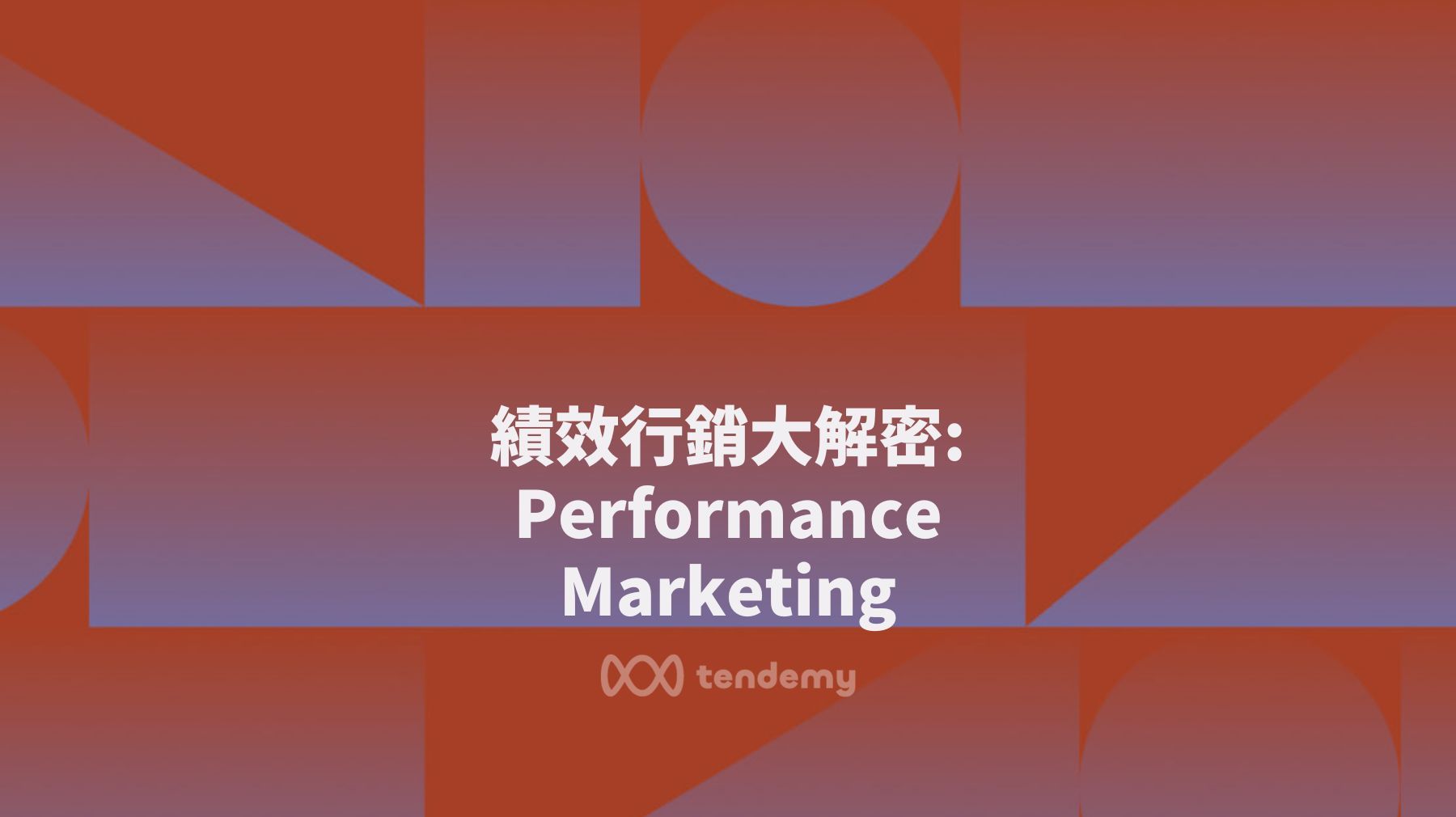探索績效行銷: 什麼是 Performance Marketing