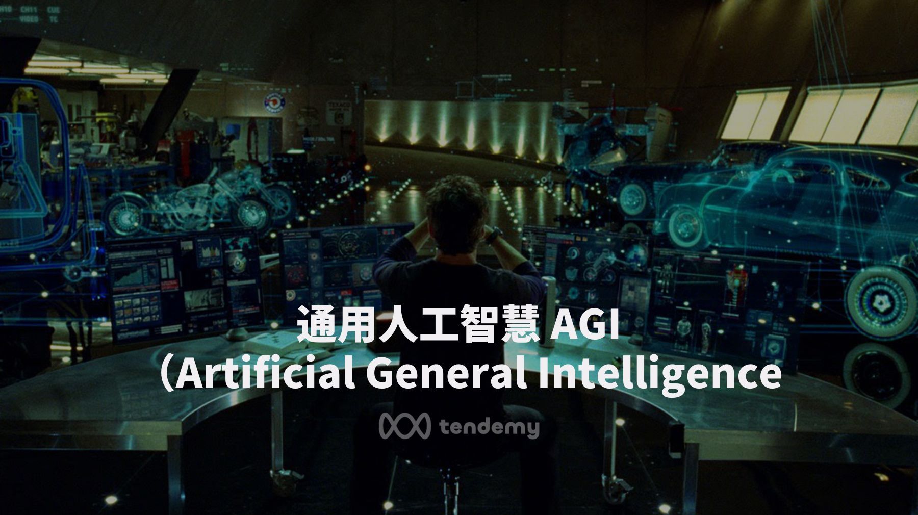 什麼是通用人工智慧 AGI（Artificial General Intelligence）？