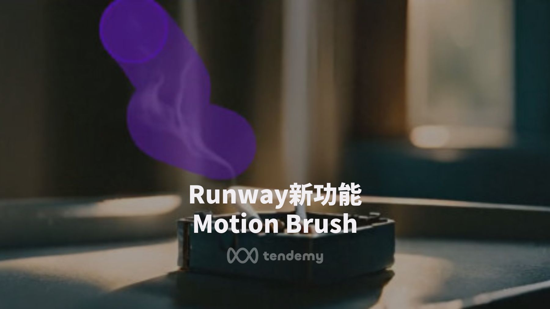 Runway新功能－Motion Brush，讓靜態照片的特定物件動起來！