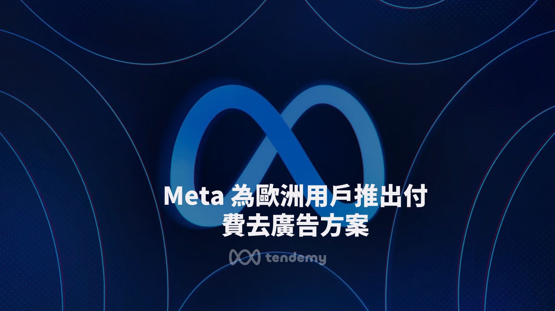 Meta 為歐洲的 Facebook 和 Instagram 用戶推出付費去廣告方案