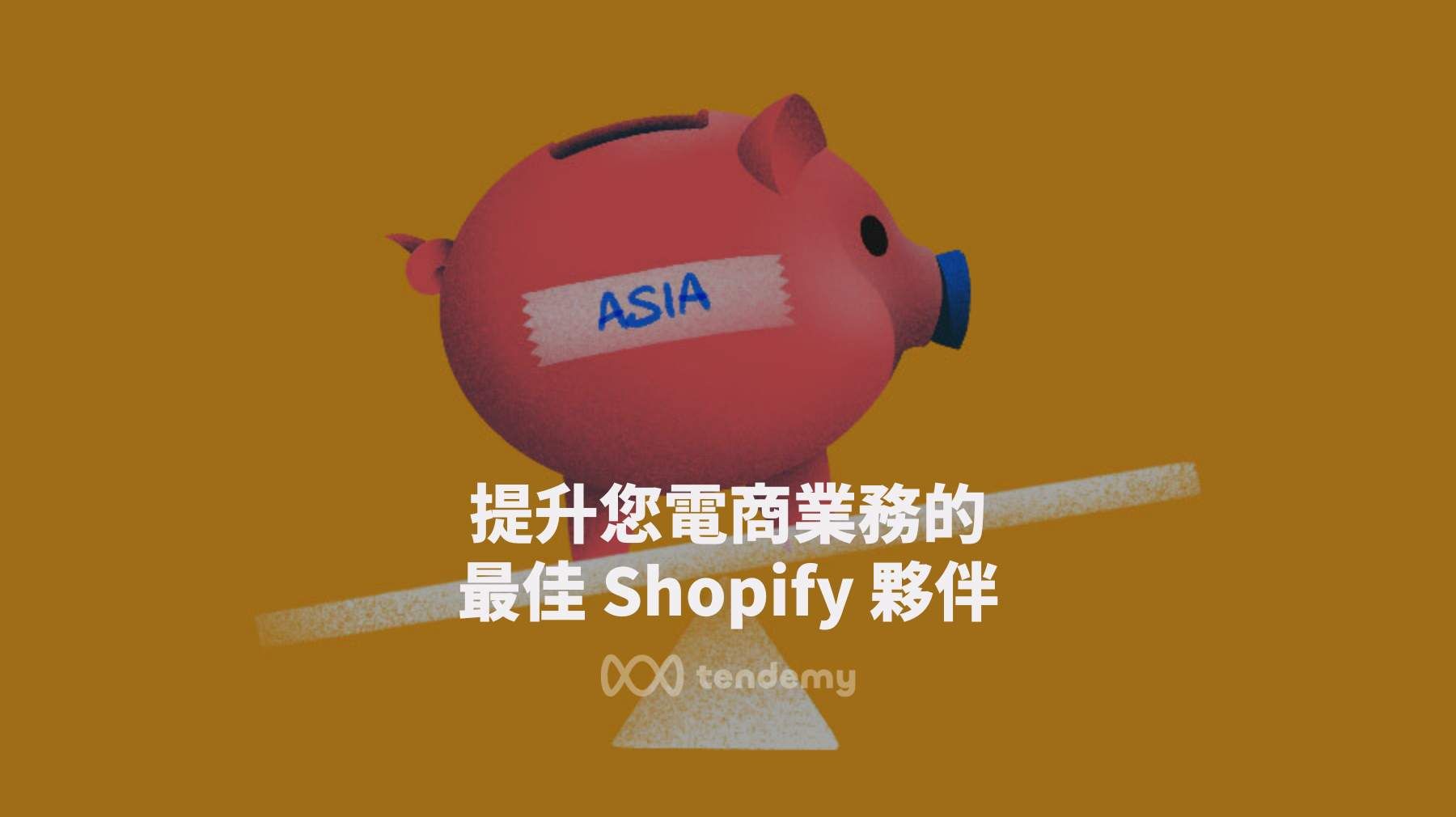 Shopify 代理商：您的電商業務成長的最佳夥伴