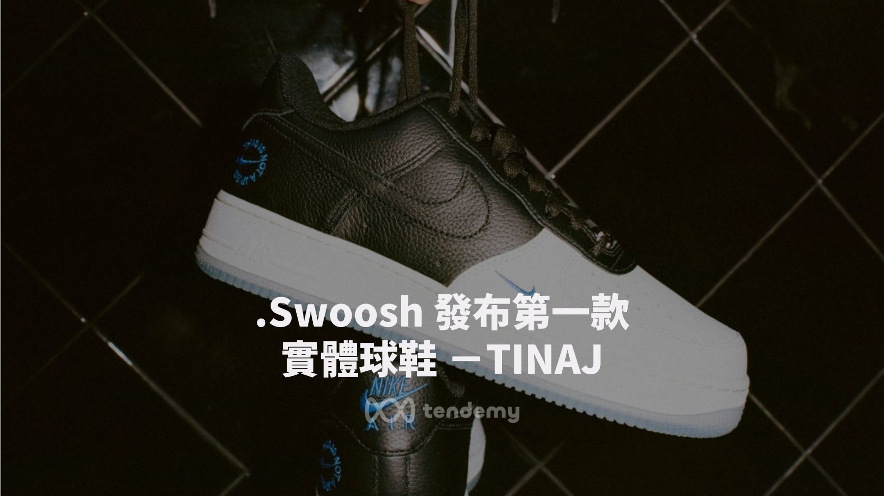 Nike旗下Web3平台.Swoosh 發布第一款實體球鞋Air Force 1 Low - TINAJ
