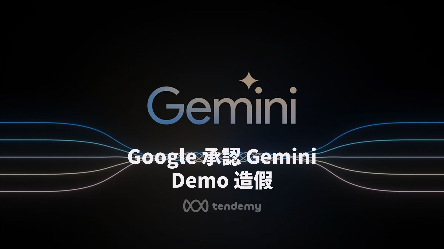 Google 承認日前的 Gemini 影片造假